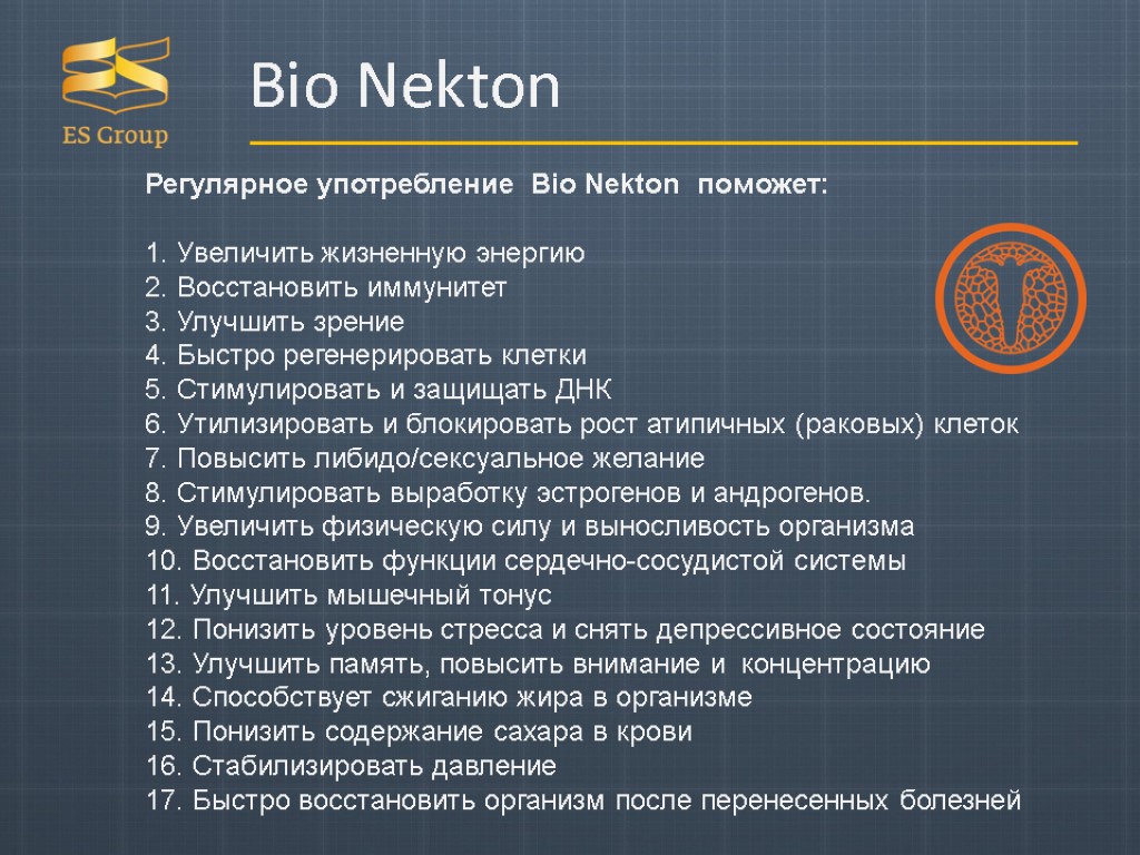 Bio Nekton Регулярное употребление Bio Nekton поможет: 1. Увеличить жизненную энергию 2. Восстановить иммунитет
